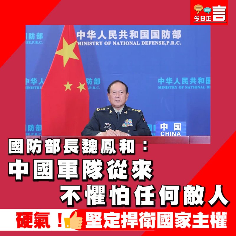 國防部長魏鳳和：中國軍隊從來不懼怕任何敵人