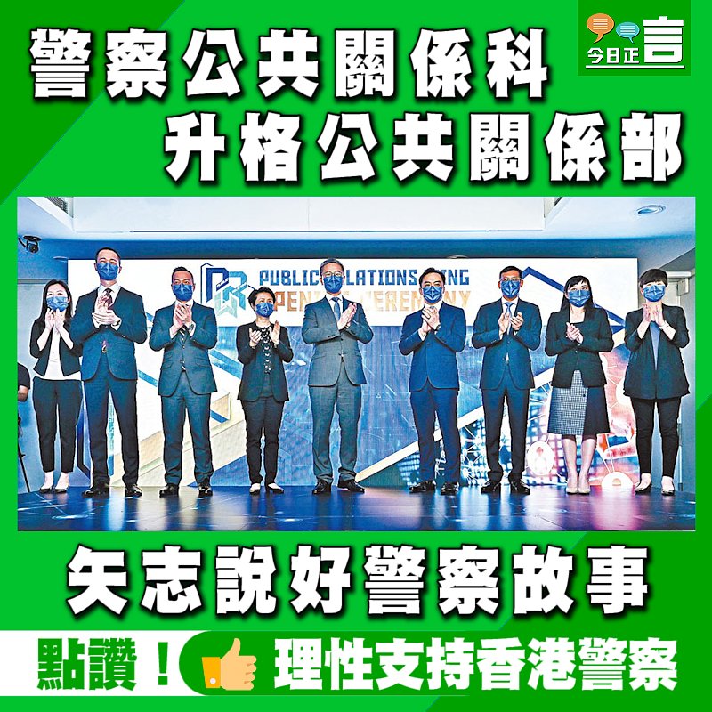 警察公共關係科升格公共關係部 矢志說好警察故事