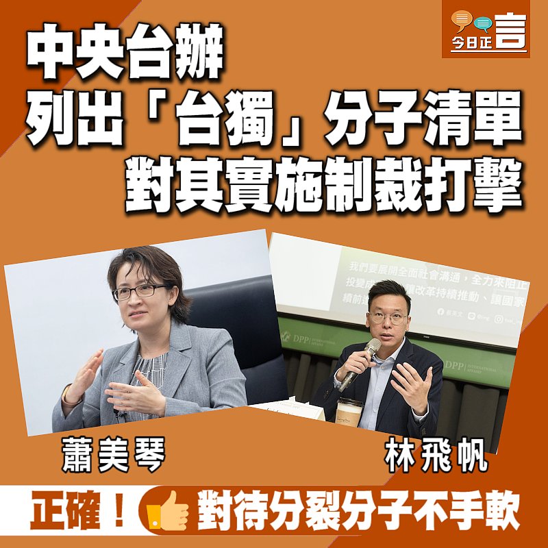 中央台辦列出「台獨」分子清單 對其實施制裁打擊