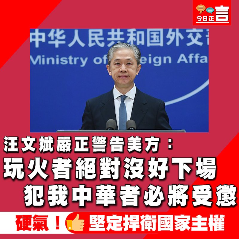 汪文斌嚴正警告美方：玩火者絕對沒好下場 犯我中華者必將受懲