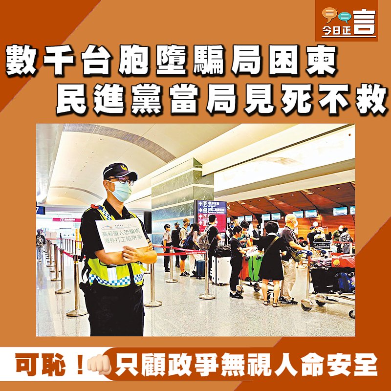 數千台胞墮騙局困柬 民進黨當局見死不救