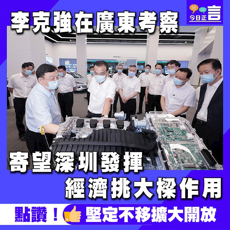 李克強在廣東考察　 寄望深圳發揮經濟挑大樑作用