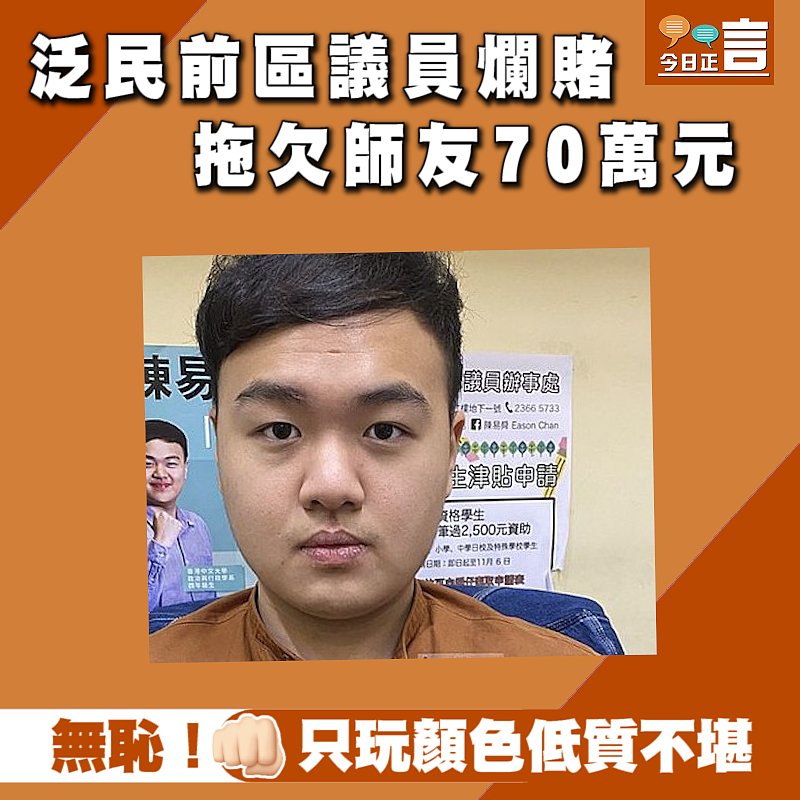 泛民前區議員爛賭 拖欠師友70萬元