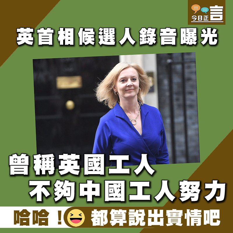 英首相候選人錄音曝光 曾稱英國工人不夠中國工人努力
