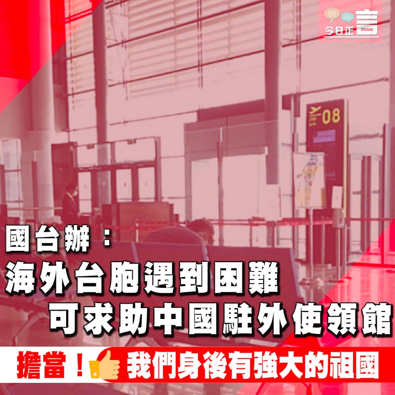 國台辦：海外台胞遇到困難可求助中國駐外使領館
