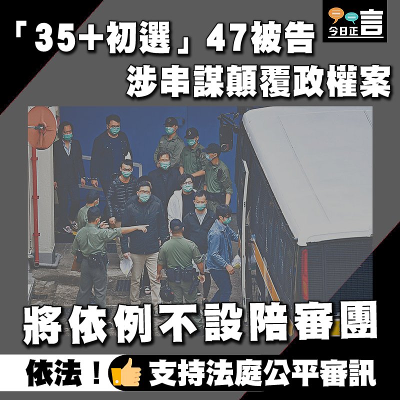 「35+初選」47被告涉串謀顛覆政權案 將依例不設陪審團