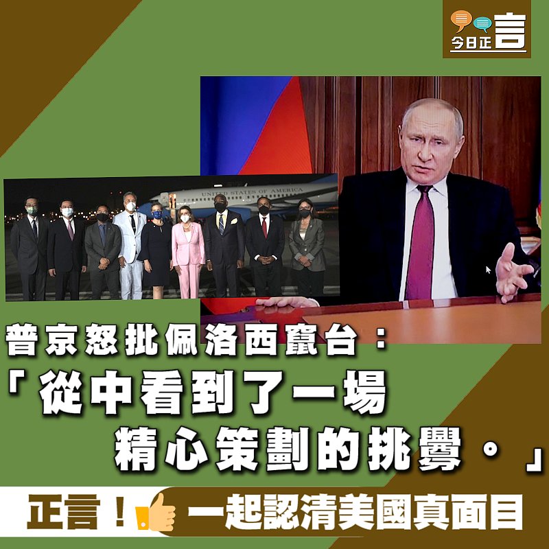 普京怒批佩洛西竄台：從中看到了一場精心策劃的挑釁