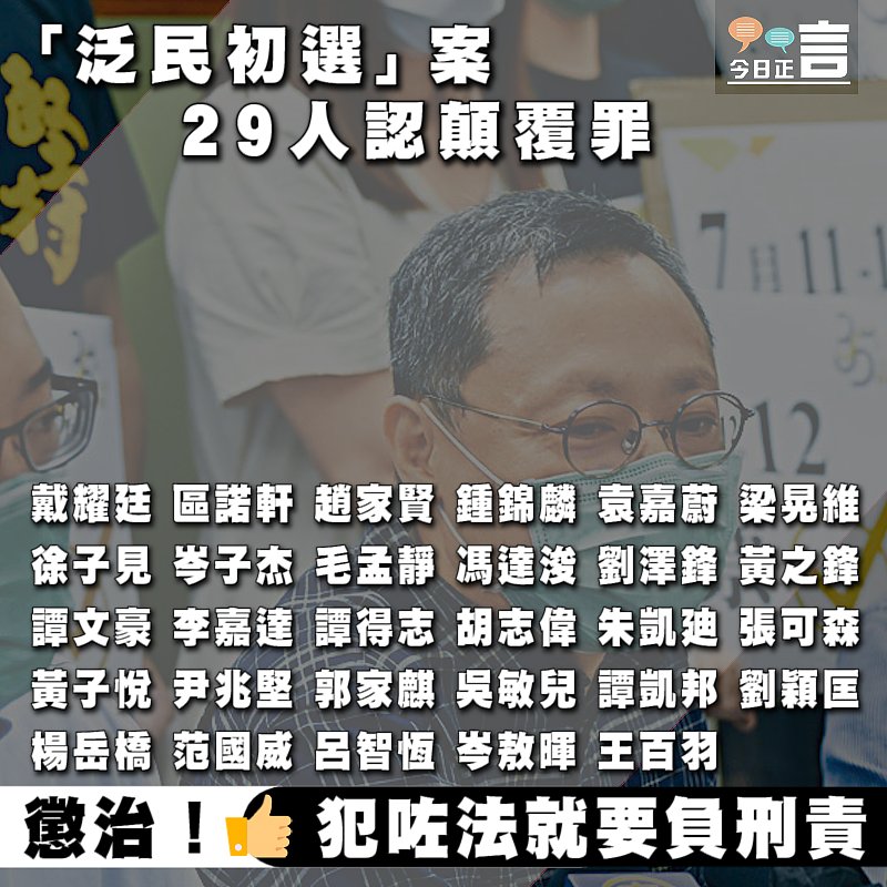 「泛民初選」案 29人認顛覆罪