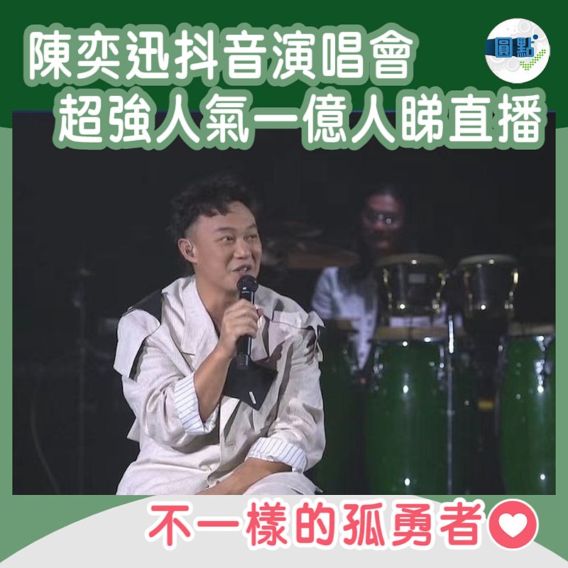 陳奕迅抖音演唱會 超強人氣一億人睇直播