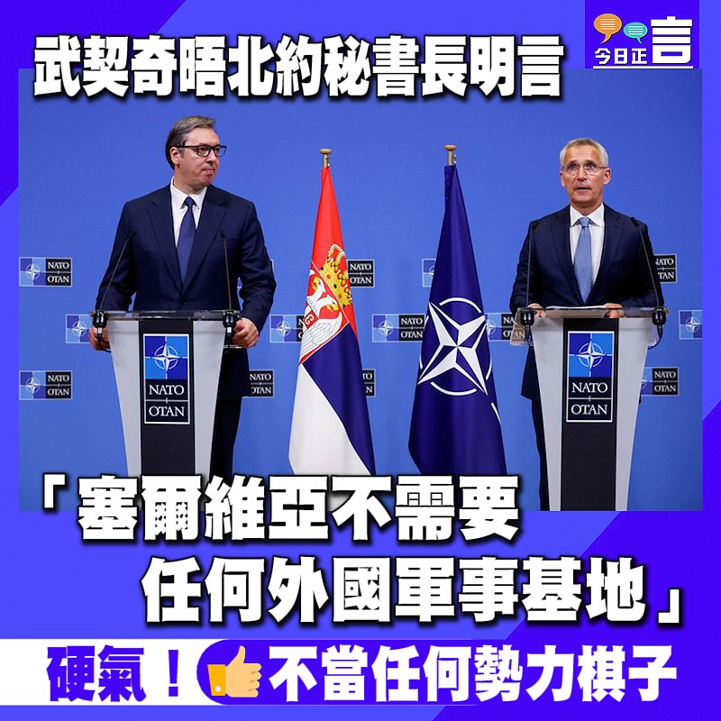 武契奇晤北約秘書長明言：塞爾維亞不需要任何外國軍事基地