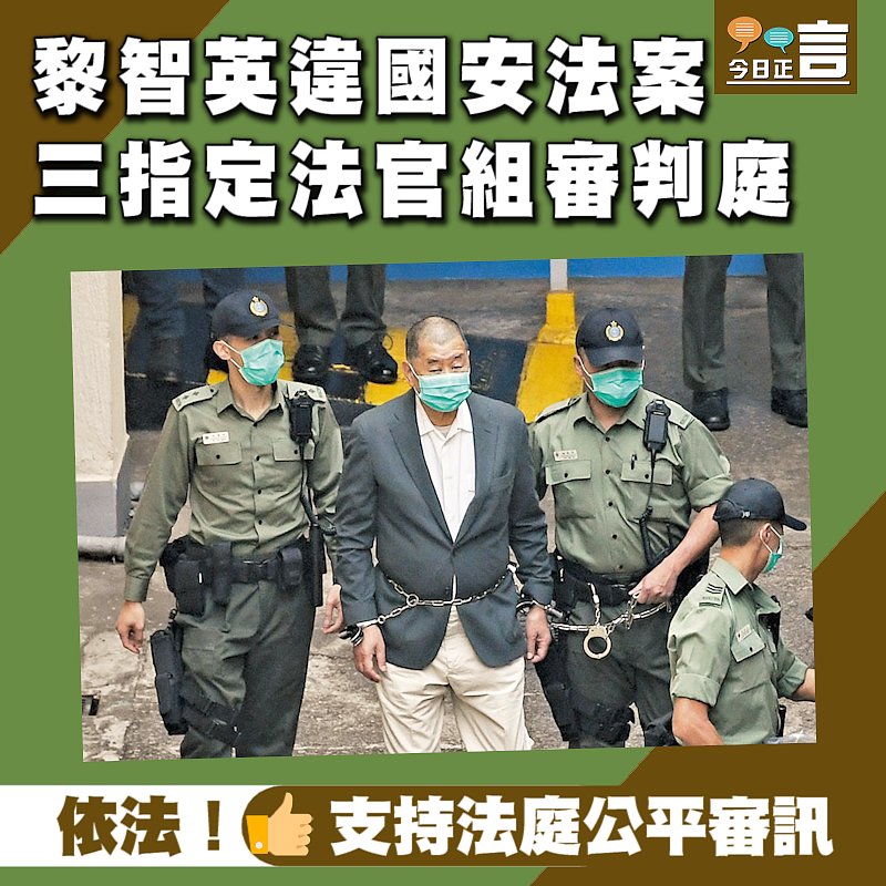 黎智英違國安法案 三指定法官組審判庭