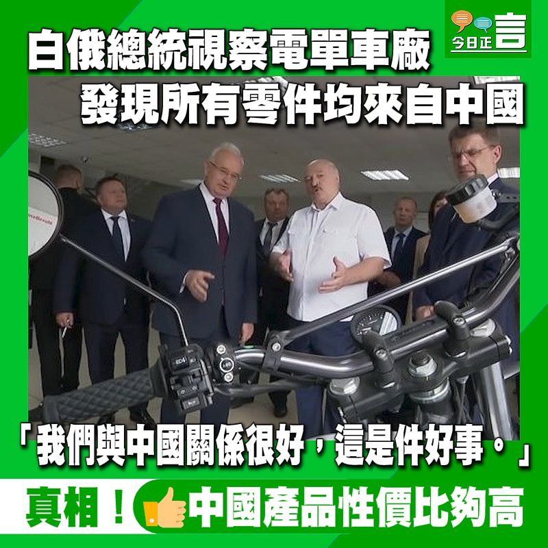 白俄總統視察電單車廠 發現所有零件均來自中國