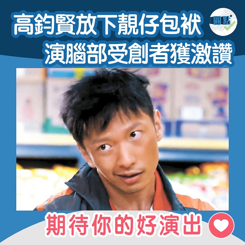 高鈞賢放下靚仔包袱 演腦部受創者獲激讚