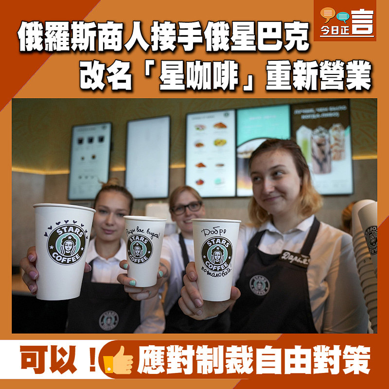 俄羅斯商人接手俄星巴克 改名「星咖啡」重新營業