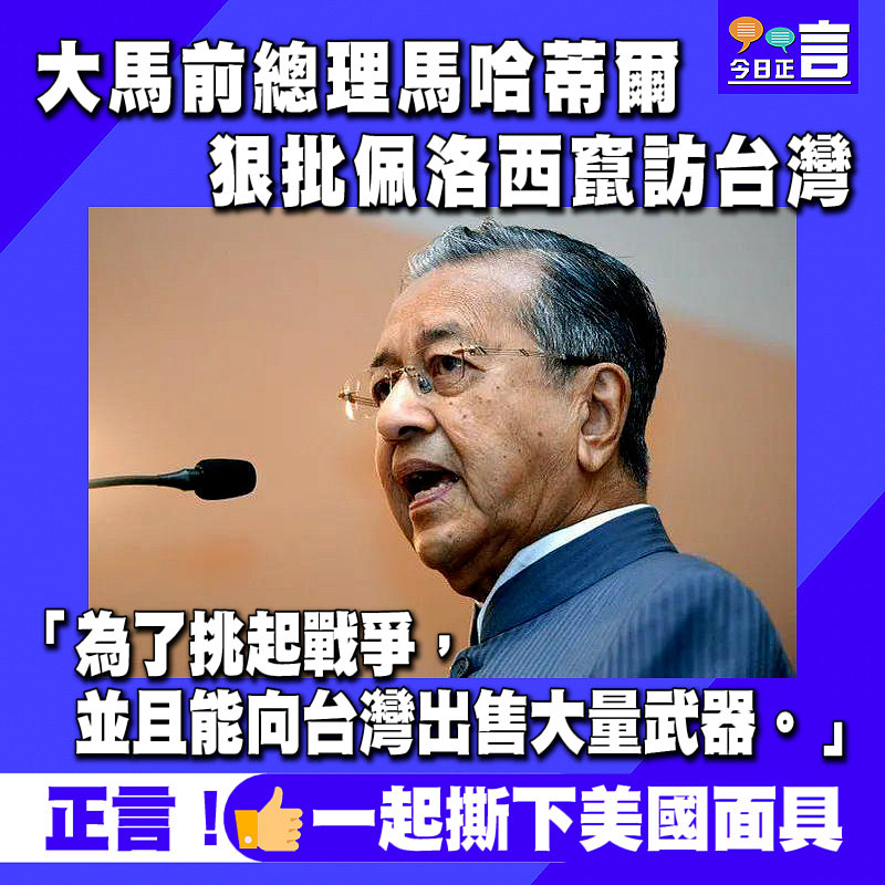 馬來西亞前總理馬哈蒂爾：美國企圖在台海發動戰爭