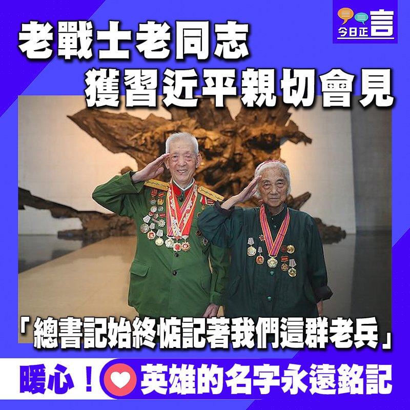 老戰士老同志獲習近平親切會見 「總書記始終惦記著我們這群老兵」