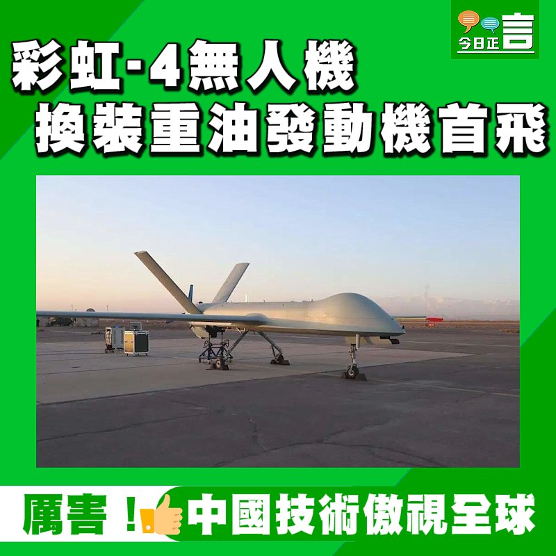 彩虹-4無人機 換裝重油發動機首飛