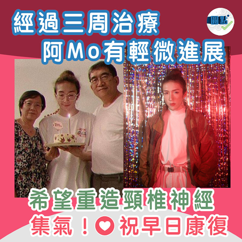 經過三周治療阿Mo有輕微進展 希望重造頸椎神經