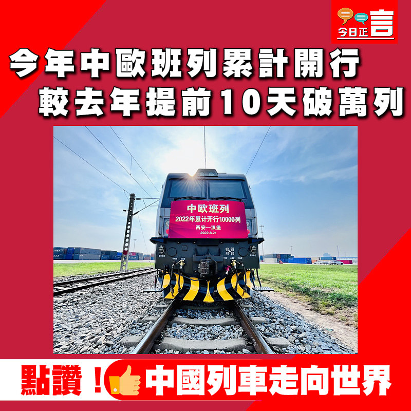 今年中歐班列累計開行 較去年提前10天破萬列
