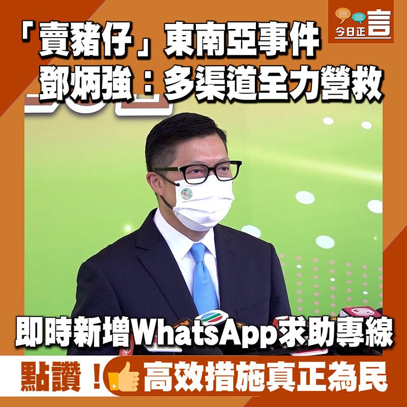 「賣豬仔」東南亞事件 鄧炳強：多渠道全力營救