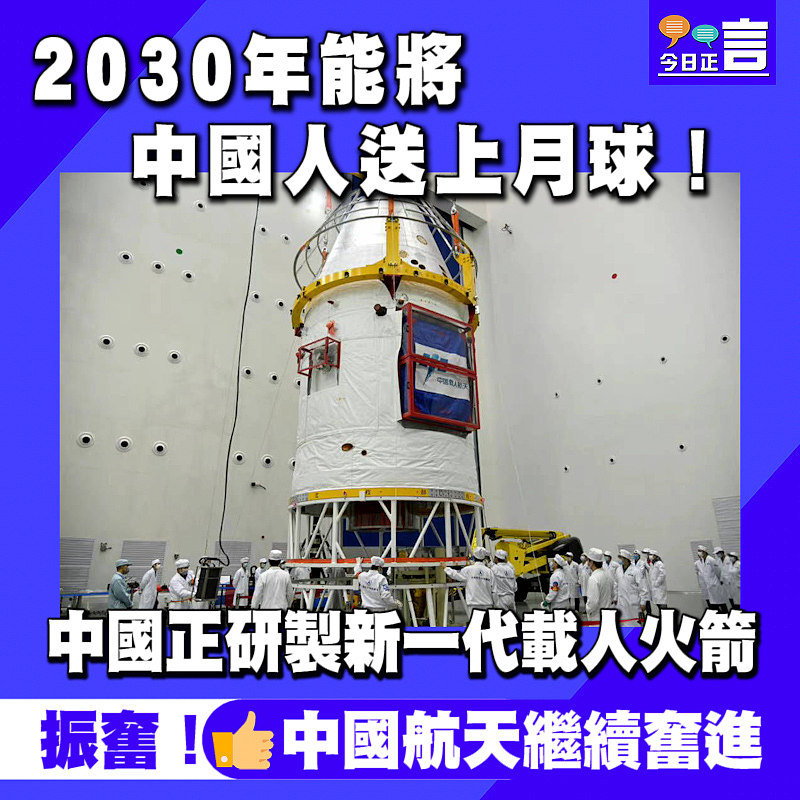 中國正研製新一代載人火箭 2030年能將中國人送上月球！
