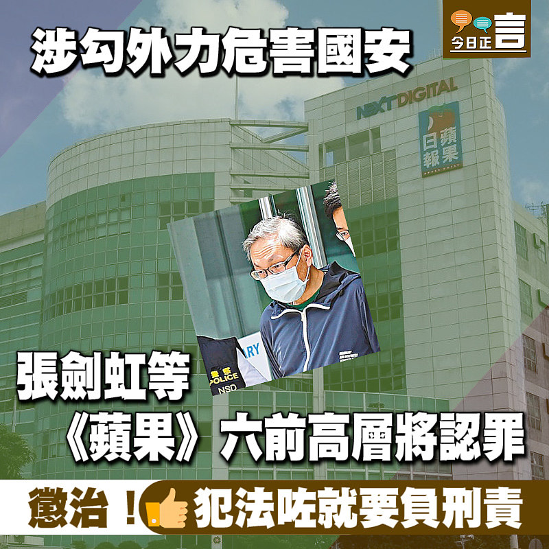 涉勾外力危害國安 張劍虹等《蘋果》六前高層將認罪