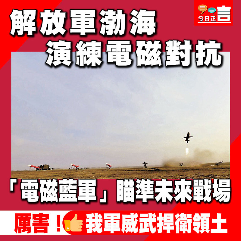 解放軍渤海演練電磁對抗 「電磁藍軍」瞄準未來戰場