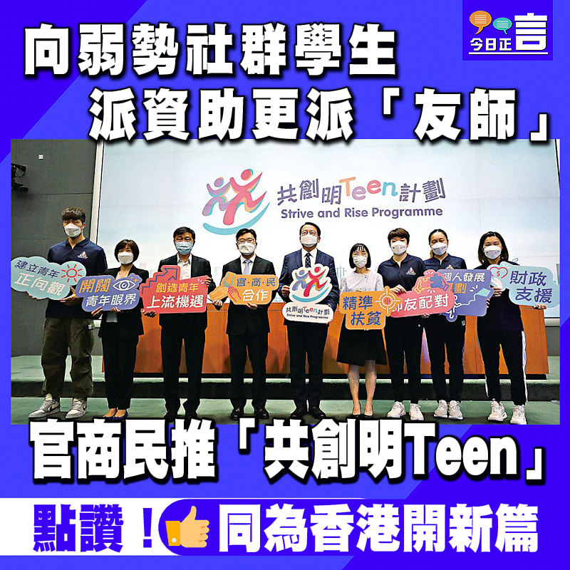 官商民推「共創明Teen」 向弱勢社群學生派資助更派「友師」