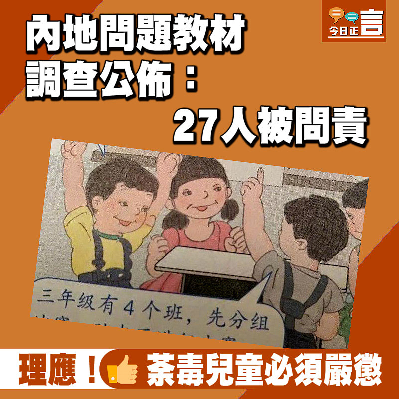 內地問題教材調查公佈：27人被問責