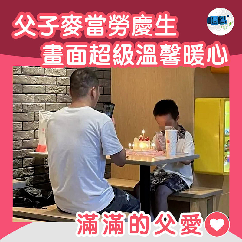 父子麥當勞慶生 畫面超級溫馨暖心