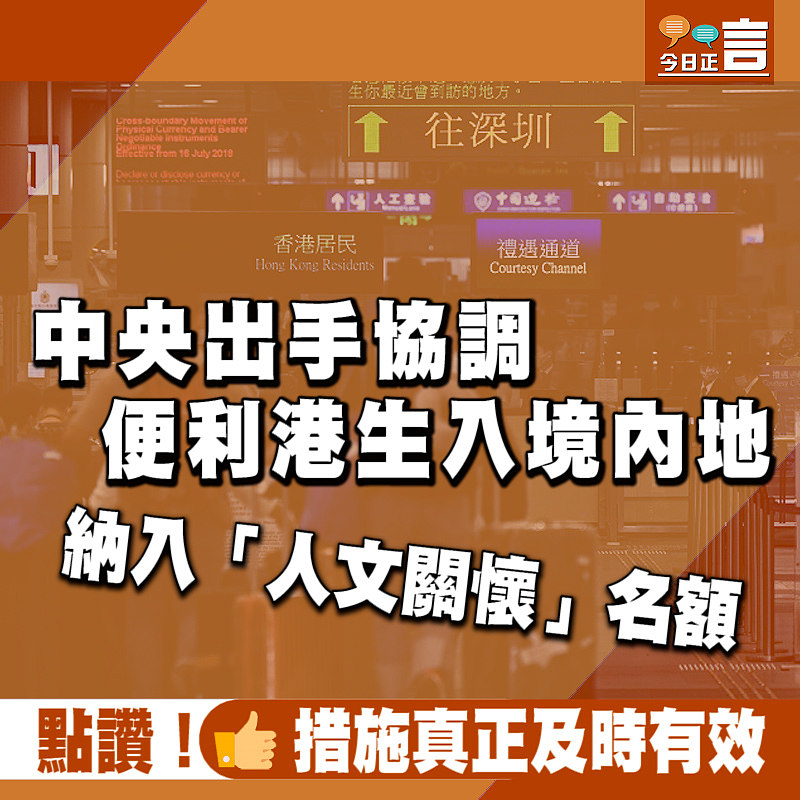 納入「人文關懷」名額 中央出手協調便利港生入境內地