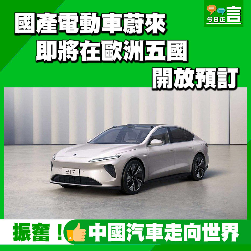 國產電動車蔚來 即將在歐洲五國開放預訂