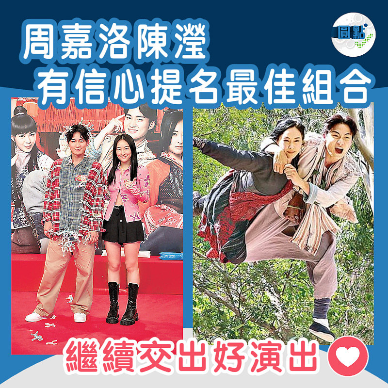 周嘉洛陳瀅 有信心提名最佳組合