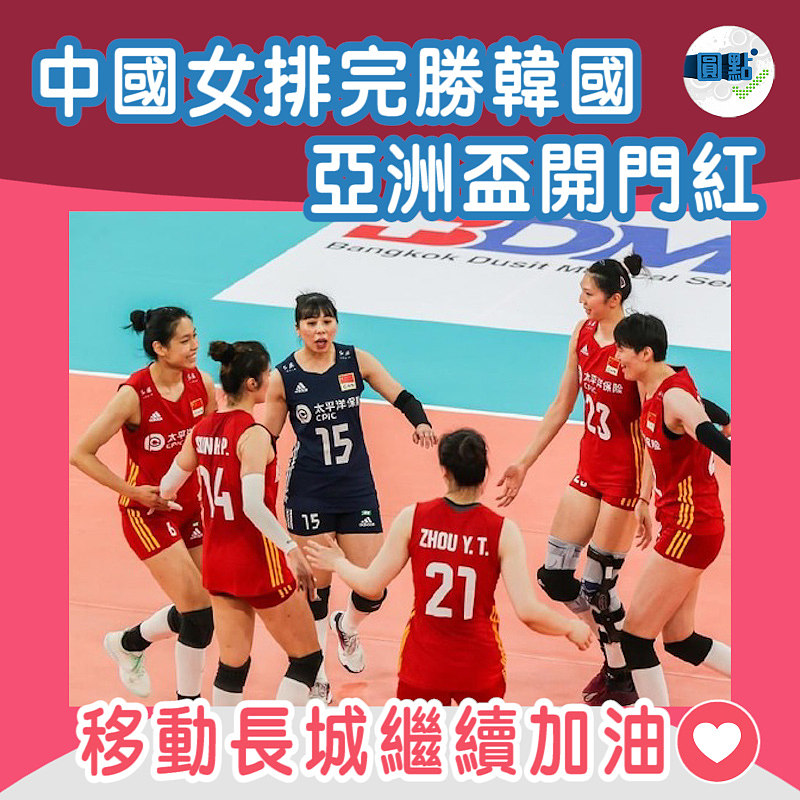 中國女排完勝韓國 亞洲盃開門紅