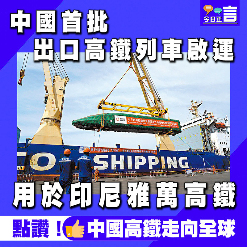 中國首批出口高鐵列車啟運 用於印尼雅萬高鐵