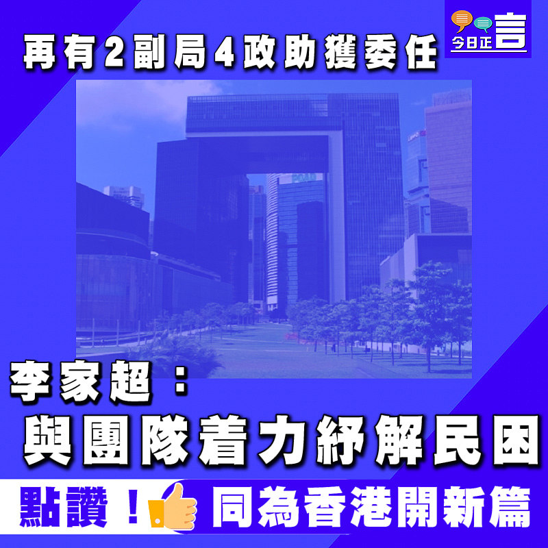 再有2副局4政助獲委任　李家超：與團隊着力紓解民困