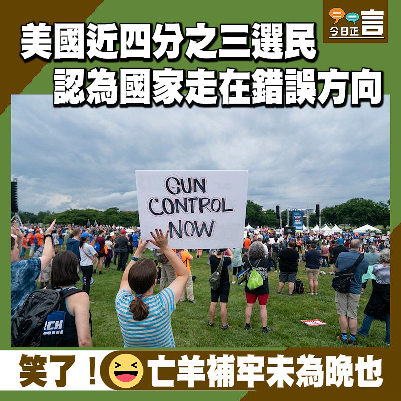 美國近四分之三選民認為國家走在錯誤方向