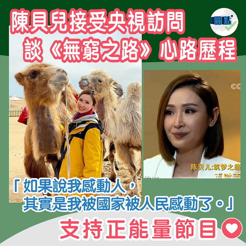 陳貝兒接受央視訪問 談《無窮之路》心路歷程