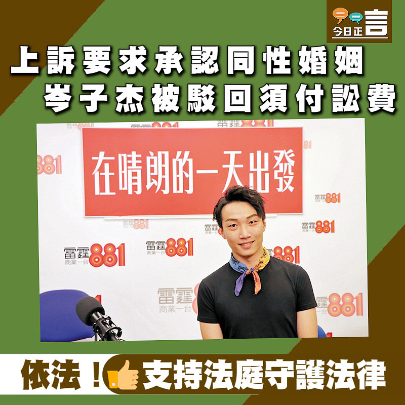 上訴要求承認同性婚姻 岑子杰被駁回須付訟費