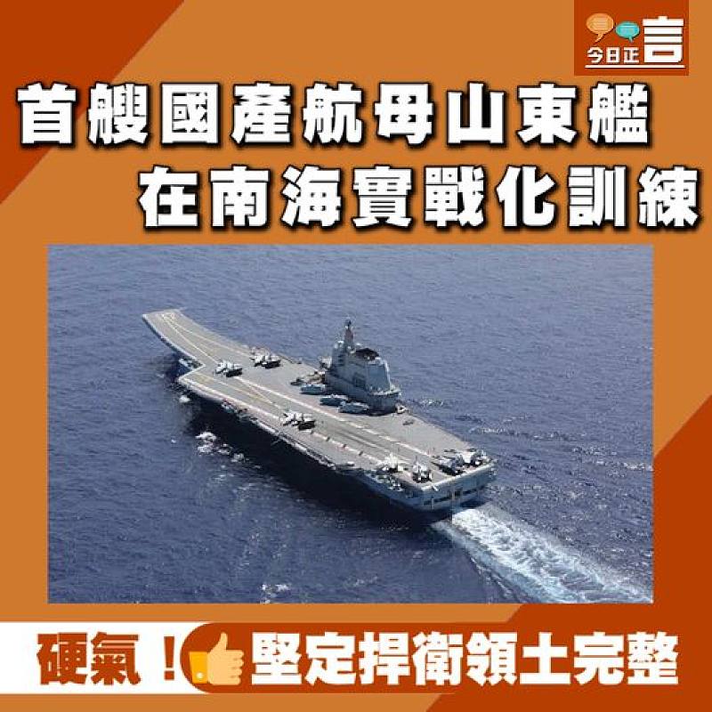 首艘國產航母山東艦在南海實戰化訓練