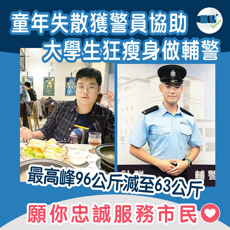 童年失散獲警員協助　大學生狂瘦身做輔警