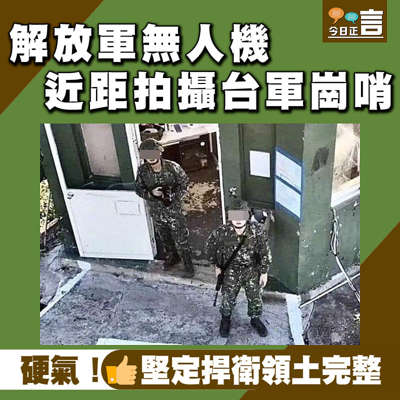 解放軍無人機近距拍攝台軍崗哨