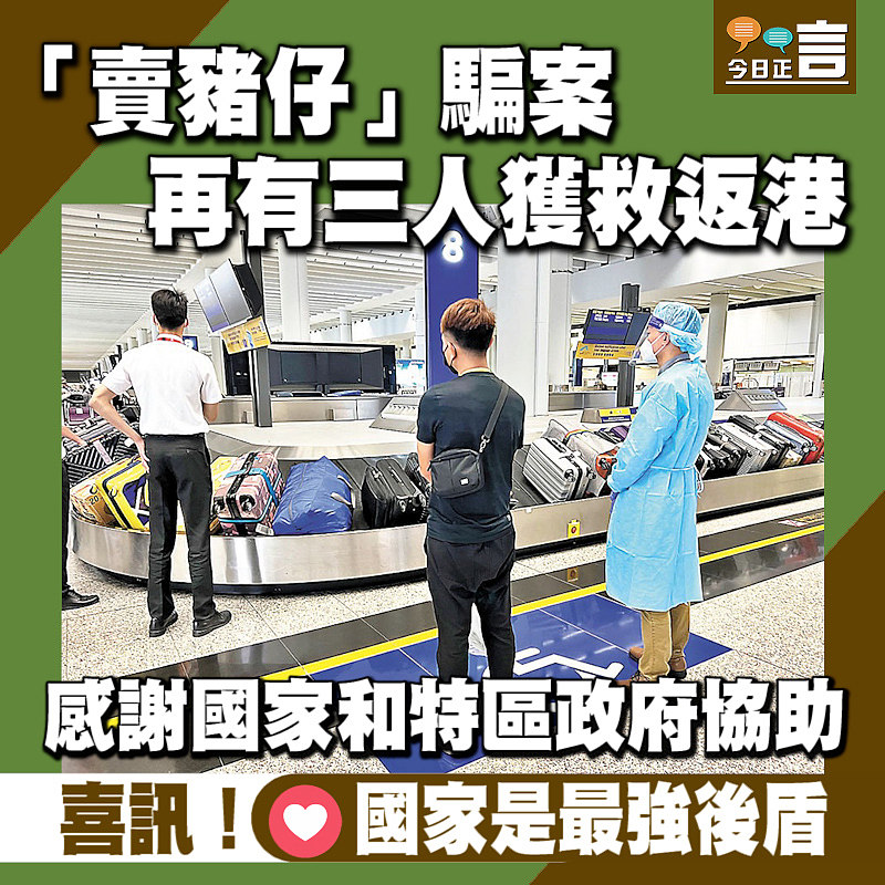 「賣豬仔」騙案再有三人獲救返港