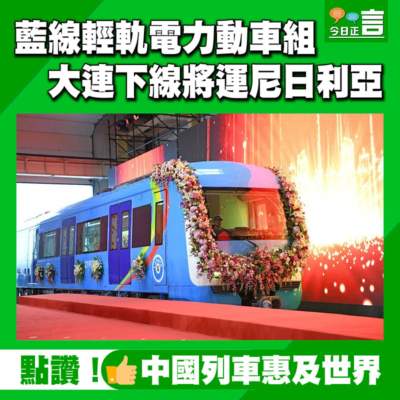 藍線輕軌電力動車組 大連下線將運尼日利亞
