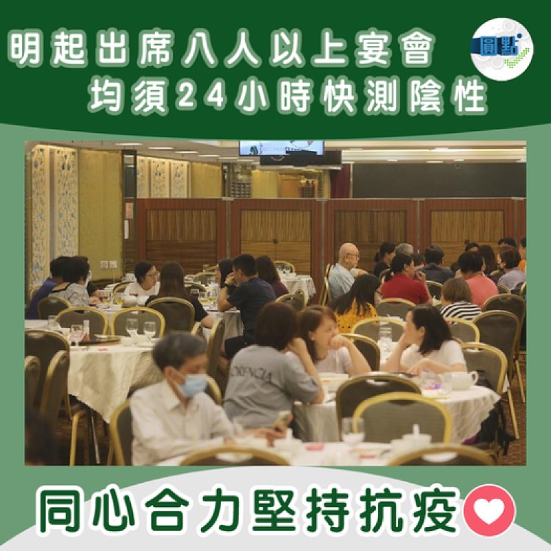 明起出席八人以上宴會均須24小時快測陰性