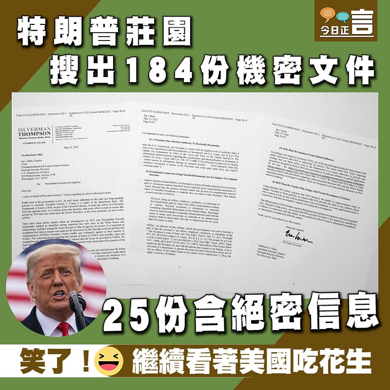 特朗普莊園搜出184份機密文件　25份含絕密信息