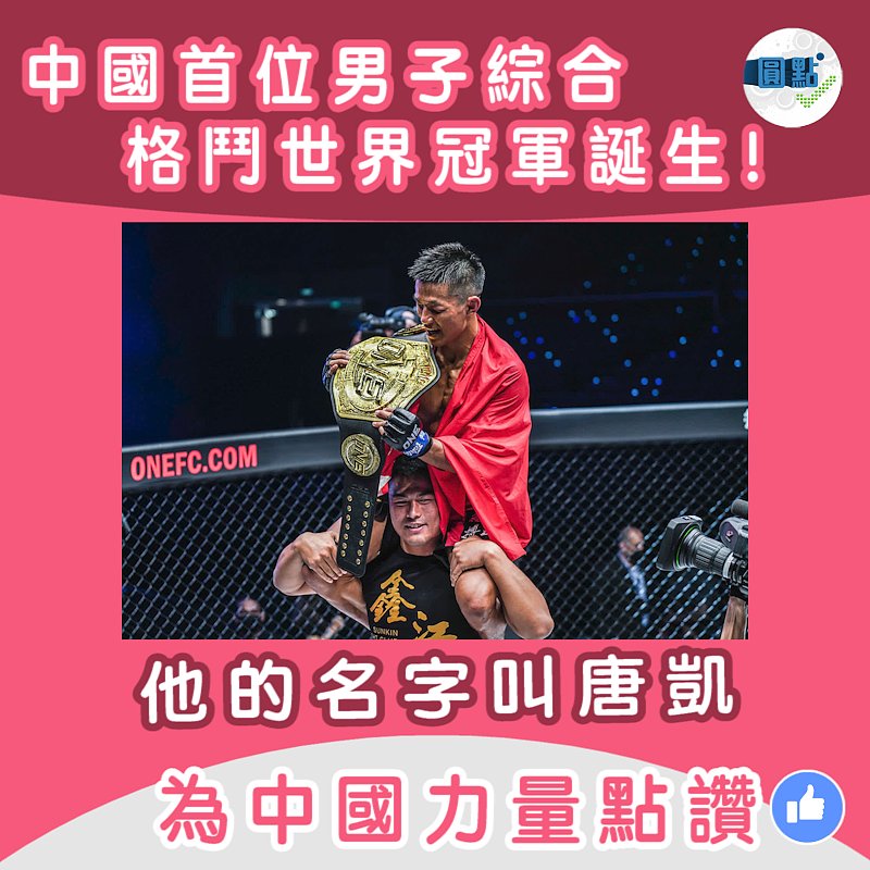 中國首位男子綜合格鬥世界冠軍誕生！他的名字叫唐凱