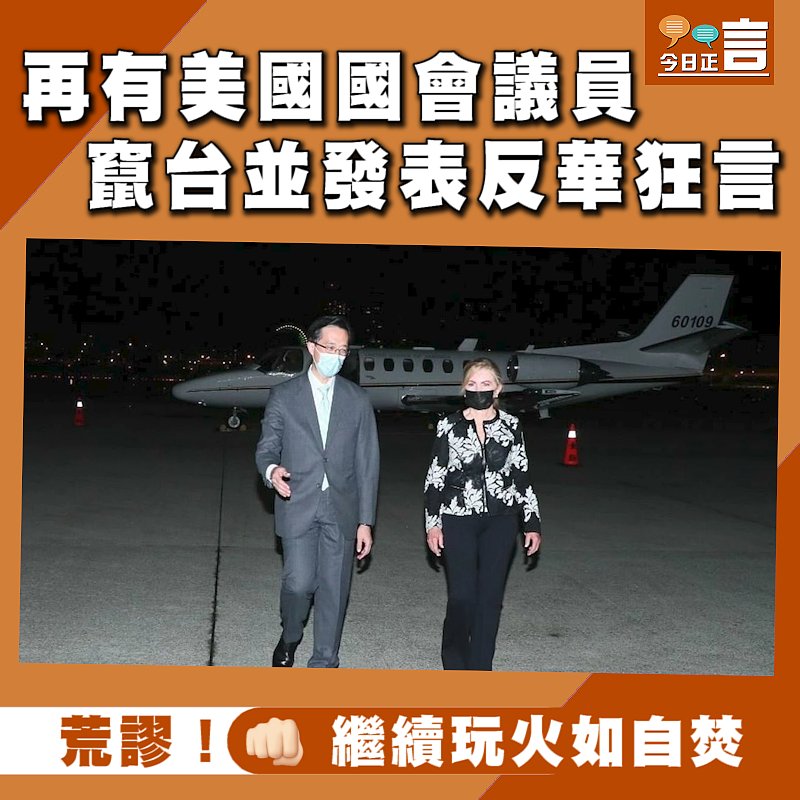 再有美國國會議員 竄台並發表反華狂言