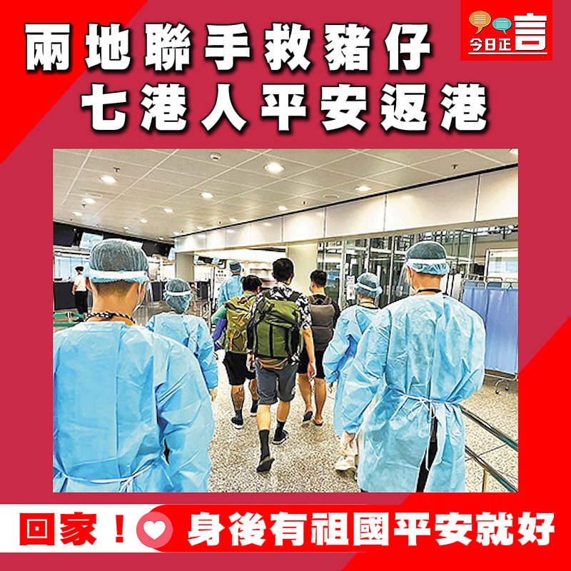 兩地聯手救豬仔　七港人平安返港