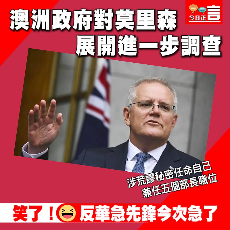 涉荒謬秘密任命自己兼任五個部長職位 澳洲政府對莫里森展開進一步調查